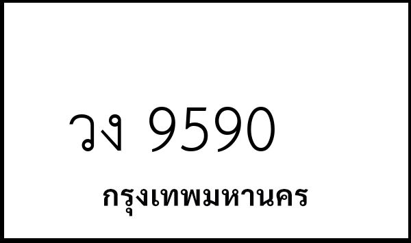วง 9590
